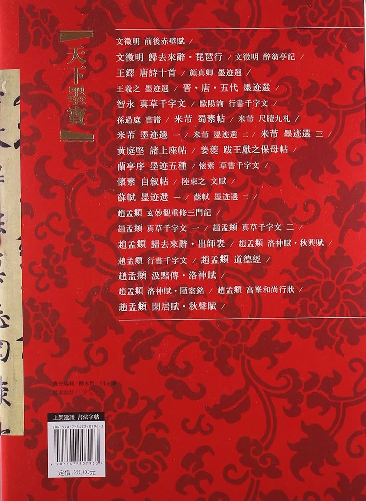 智永真草千字文真蹟　★交渉受付中★原寸大コロタイプ精印　絶版! 智永 真草千字文 天下墨宝 中国語書道/智永 真草千字文 天下墨宝